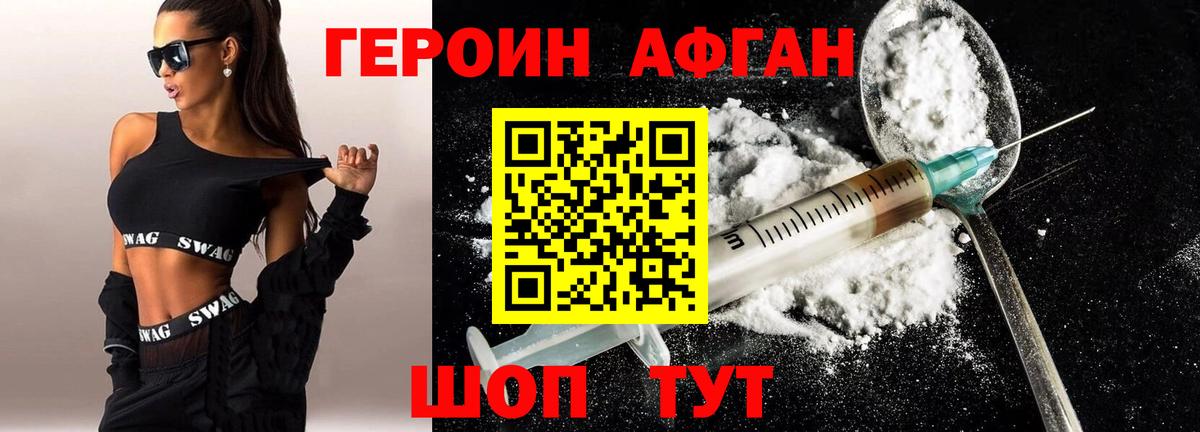 ГЕРОИН Афган Прохладный